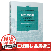 房产与养老 : 家庭资产配置与中国老年人健康研究