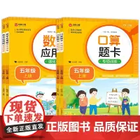 数学应用题强化训练+口算题卡专项训练(五年级上下)