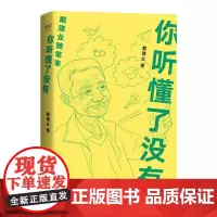 你听懂了没有 戴建业 随笔精选集 写出火辣辣的文字写人生百态 戴建业文集 作品集 果麦文化