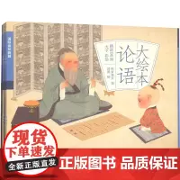 大绘本论语(全4册) 纸贵满堂 编 郭燕 绘 绘本/图画书/少儿动漫书少儿 正版图书籍 江苏凤凰教育出版社