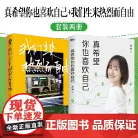 真希望你也喜欢自己+我们生来热烈而自由(套装2册)