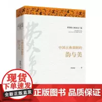 费秉勋古典审美三部:中国古典舞蹈的韵与美