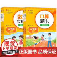 数学应用题强化训练+口算题卡专项训练(三年级上下)
