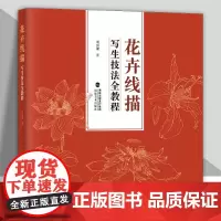 花卉线描写生技法全教程刘兴建著中国画花卉工笔画白描底稿白描勾线画谱 美术绘画初学者入门到精通基础教程 写生范例画家画稿福