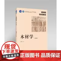 正版 木材学 第2版 徐有明 0246 普通高等教育十一五规划教材 国家林业和草原局普通高等教育十三五规划教材 中