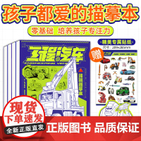 交通汽车线稿描摹本 工程汽车 机甲动物 冷兵器库全四册 儿童绘画启蒙控笔训练 浅印慢描 幼儿涂色本画画本绘画零基础入门临