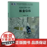 正版 林业GIS 李明阳 9866 国家林业和草原局普通高等教育十三五规划教材 江苏省高等学校重点教材 中国林业出版社