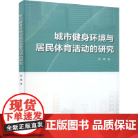 城市健身环境与居民体育活动的研究 张健 著 体育运动(新)文教 正版图书籍 北京体育大学出版社