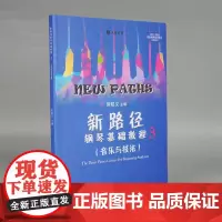新路径钢琴基础教程3音乐与技法上大音符彩色版 人民音乐出版社 但昭义著 儿童钢琴入门进阶提高教程书 钢琴基础练习曲