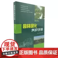 园林绿化养护手册 6712 修剪常见园林树木病害防治刺吸式害虫食叶蛀干地下草坪主要病虫害 园林植物病虫种类