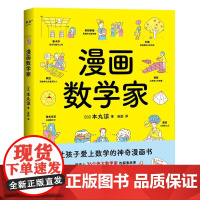 漫画数学家 本丸谅 36个伟大数学家的探索故事 融入从小学到大学的数学知识点 让孩子激发数学兴趣 锻炼数学思维 果麦文化