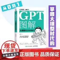 [正版书籍]GPT图解 大模型是怎样构建的 带你从0到1构建大模型,突破语言奥秘,开启智能未来