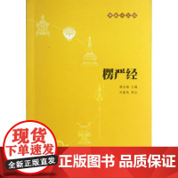 楞严经(原文+注释+译文)佛教十三经 单本佛教书籍 念诵集 经书 中国佛理佛学佛法佛经初学者入门国学古典经典书籍