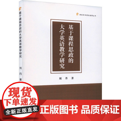 基于课程思政的大学英语教学研究 刘丹 著 英语学习方法文教 正版图书籍 中国书籍出版社