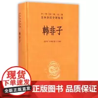 韩非子(精)/中华经典名著全本全注全译丛书