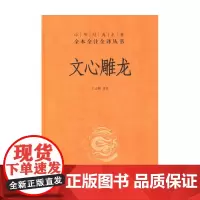 文心雕龙(精)/中华经典名著全本全注全译丛书