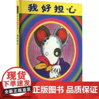 我好担心 (美)凯文·亨克斯 著 方素珍 译 儿童文学少儿 正版图书籍 河北教育出版社