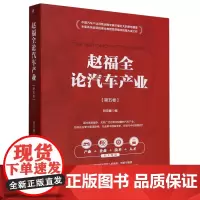 赵福全论汽车产业.第五卷