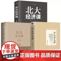 [3册]北大历史课+北大哲学课+北大经济课 书籍