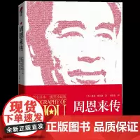 周恩来传 插图珍藏版 迪克·威尔逊著