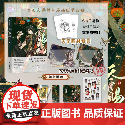 [天宇图书特典版挂件]印签绘版 天官赐福 漫画 四 肆 周边漫画单行本4 正版青春文学墨香铜臭原著古风小说改编漫画实体书