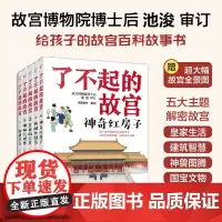 了不起的故宫(套装5册) 故宫故事书 6-14岁小学初中生课外读物打开故宫600年 紫禁城故宫博物院文化百科科普书籍