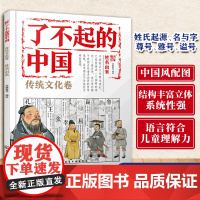 正版 了不起的中国 传统文化卷 姓名由来 6~14岁孩子的传统文化入门读物 小学生低中高年级课外阅读趣味绘本图书籍