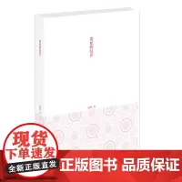 贵妃的红汗 孟晖系列作品 南京大学出版社