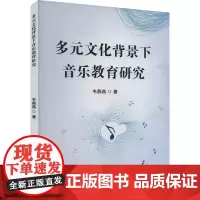 多元文化背景下音乐教育研究 韦燕燕 著 育儿其他文教 正版图书籍 吉林出版集团股份有限公司