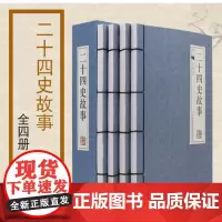 二十四史故事(共4册)(精)