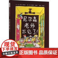 尼尔森老师不见了! (美)哈利·阿拉德 著 尹晓冬 译 (美)詹姆斯·马歇尔 绘 绘本/图画书/少儿动漫书少儿 正版图书