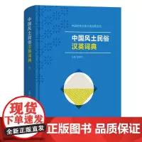 中国风土民俗汉英词典 中国特色汉英分类词典系列 章宜华 主编 王倩倩 等编写 商务印书馆