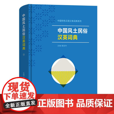 中国风土民俗汉英词典 中国特色汉英分类词典系列 章宜华 主编 王倩倩 等编写 商务印书馆