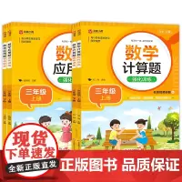 数学计算题强化训练+数学应用题强化训练(三年级上下)