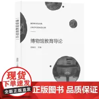 博物馆教育导论 9787577201290