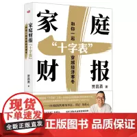 家庭财报“十字表”:和你一起穿越经济寒冬 贾昌勇 实现财富安全财富独立财富自由的实操工具让保险理财有依据努力有目标东方出