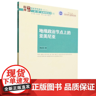 地缘政治节点上的亚美尼亚