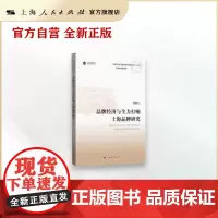 上海社会科学院重要学术成果丛书·专著:品牌经济与全力打响上海品牌研究