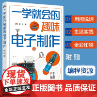 正版 一学就会的趣味电子制作 新手入门电子制作参考书 小型家电充电器照明灯光控制电子玩具智能家居仪表仪器制作过程详解图书