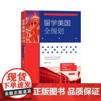 留学美国全规划 张宏杰著 内附留学申请流程图 留学申请保姆级工具书