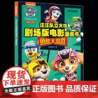 汪汪队立大功剧场版电影漫画书:勇敢大营救(一场勇气与坚持的挑战汪汪队全新剧场版同名电影游戏书)天地社
