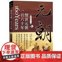 元朝历史一百六十年蒙古帝国的勃兴与消亡 班布尔汗细读蒙古帝国和元朝大历史书籍大汉之怒忽必烈传成吉思汗秘史