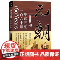 元朝历史一百六十年蒙古帝国的勃兴与消亡 班布尔汗细读蒙古帝国和元朝大历史书籍大汉之怒忽必烈传成吉思汗秘史