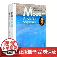 莫扎特女高音咏叹调(上、下册)