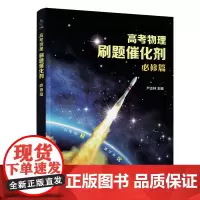 高考物理刷题催化剂:必修篇 清华大学出版社 严正林 高考物理 刷题