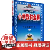小学教材全解 5年级数学(下) RJ 薛金星 编 小学教辅文教 正版图书籍 上海大学出版社