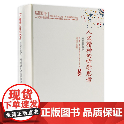 有划道 人文讲演录:人文精神的哲学思考周国平 透过精神的角度对生活中的各种问题进行解读如何让生活更理性快乐精神充实书