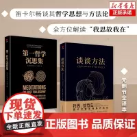 2册]谈谈方法+第一哲学沉思集 近代哲学之父勒内·笛卡尔代表作 近代西方哲学的起点 我思故我在 现代科学逻辑思考外国哲学