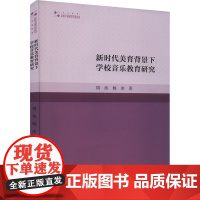 新时代美育背景下学校音乐教育研究 周泱,姚冰 著 育儿其他文教 正版图书籍 中国书籍出版社