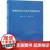 新媒体时代市场营销策略研究 方斯嘉,封岚,秦玉霞 著 广告营销经管、励志 正版图书籍 吉林出版集团股份有限公司